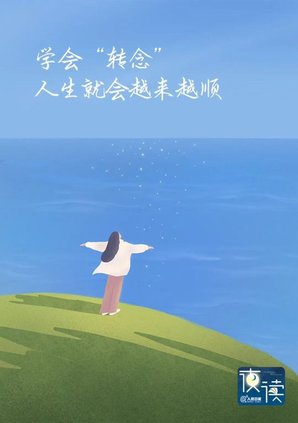 浙商配资 夜读丨分享一个迅速变厉害的方法: 转念_人民日报