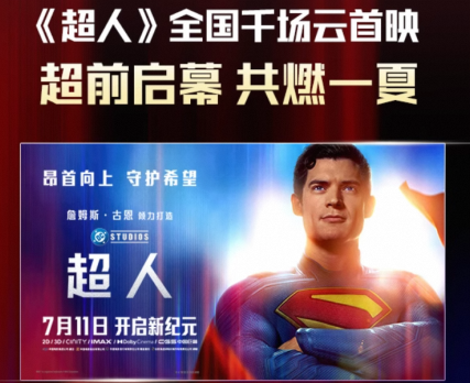 股门在线 淘气电影日爆 | 《超人》全国千场\＂云首映\＂！《长安的荔枝》预售开启