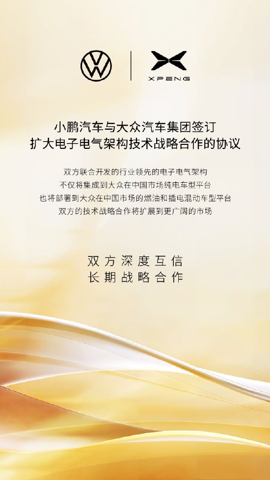 声优配音 小鹏汽车：与大众汽车集团签订扩大电子电气架构技术战略合作的协议